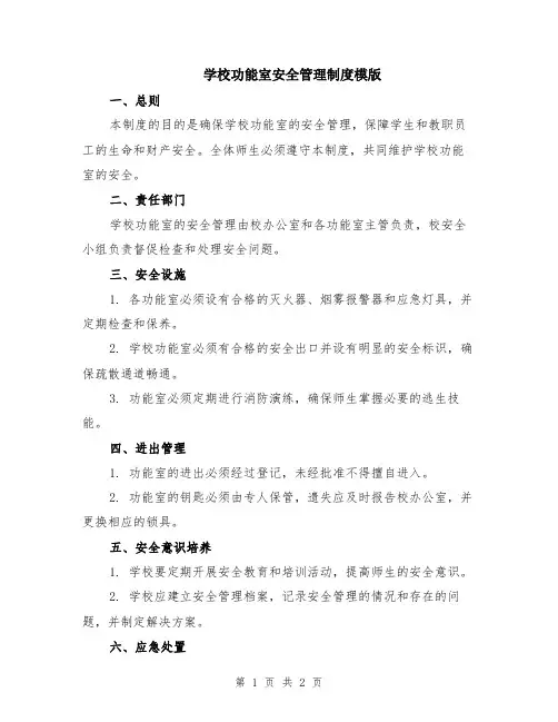 学校功能室安全管理制度模版