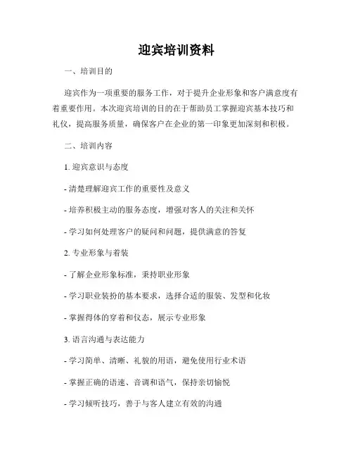 迎宾培训资料