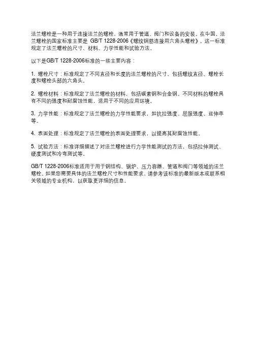 法兰螺栓国标