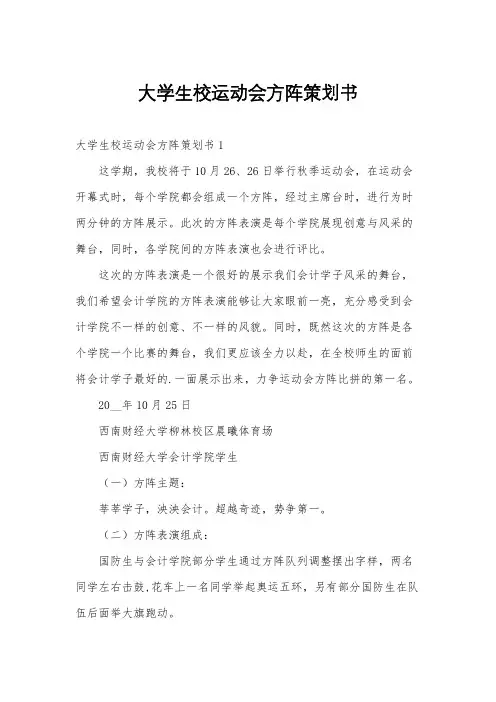 大学生校运动会方阵策划书