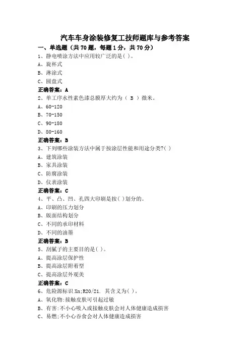 汽车车身涂装修复工技师题库与参考答案