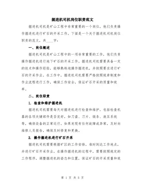 掘进机司机岗位职责范文