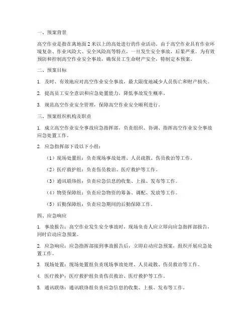 高空作业安全事故应急预案