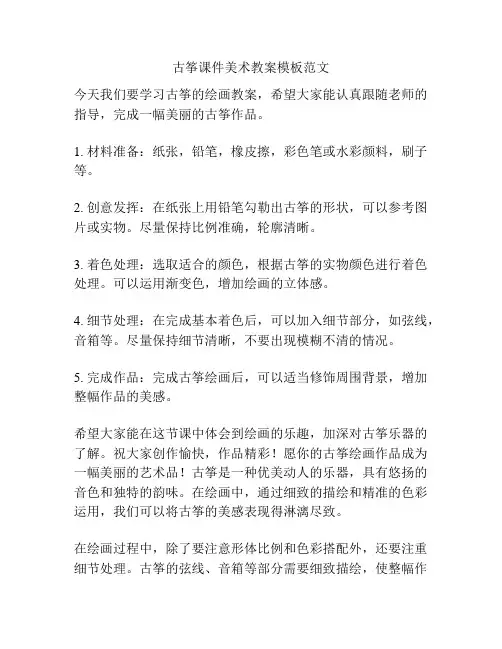 古筝课件美术教案模板范文