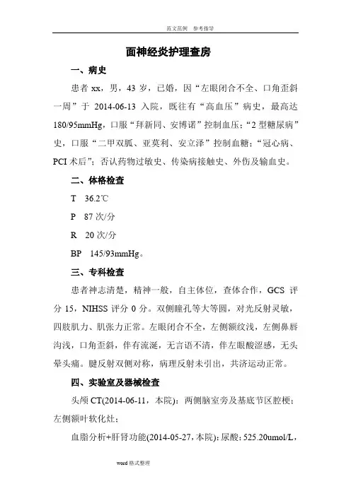 面神经炎_护理查房