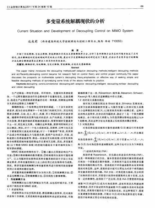 多变量系统解耦现状的分析