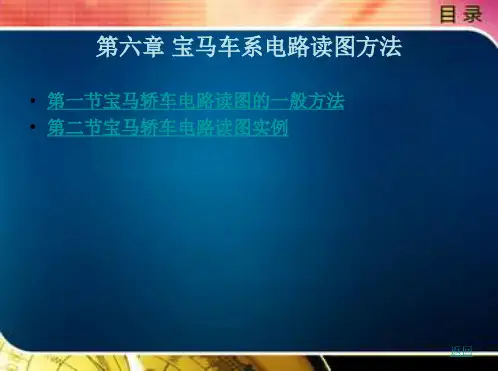 第六章-宝马车系电路读图方法