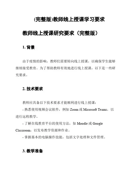 (完整版)教师线上授课学习要求