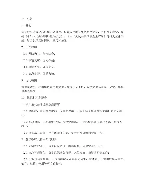 危化品环境应急预案
