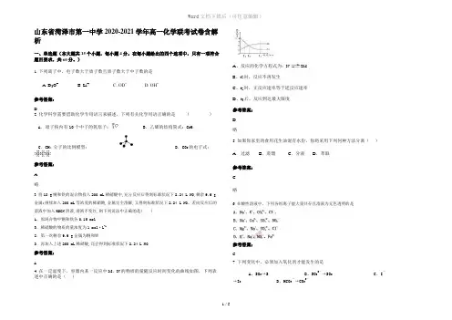 山东省菏泽市第一中学2020-2021学年高一化学联考试卷含解析