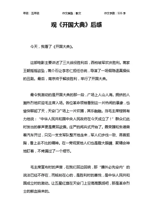 观《开国大典》后感作文【小学五年级500字】