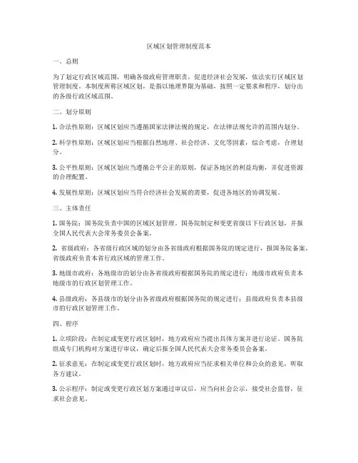 区域区划管理制度范本