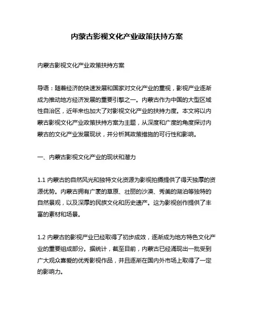 内蒙古影视文化产业政策扶持方案