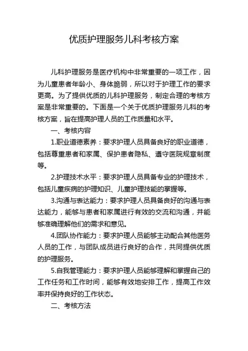 优质护理服务儿科考核方案