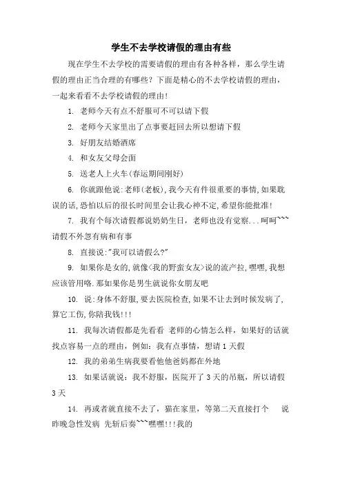 学生不去学校请假的理由有些
