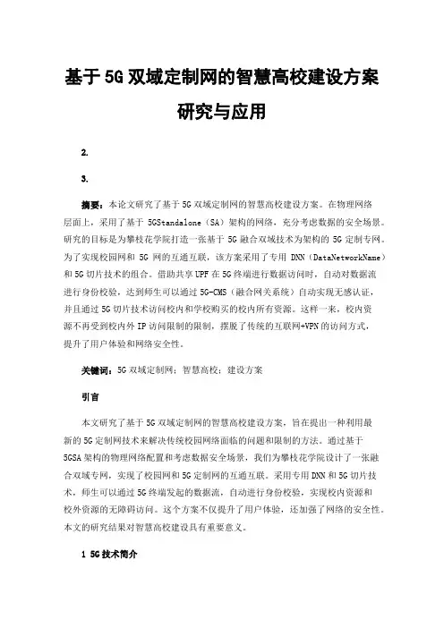 基于5G双域定制网的智慧高校建设方案研究与应用