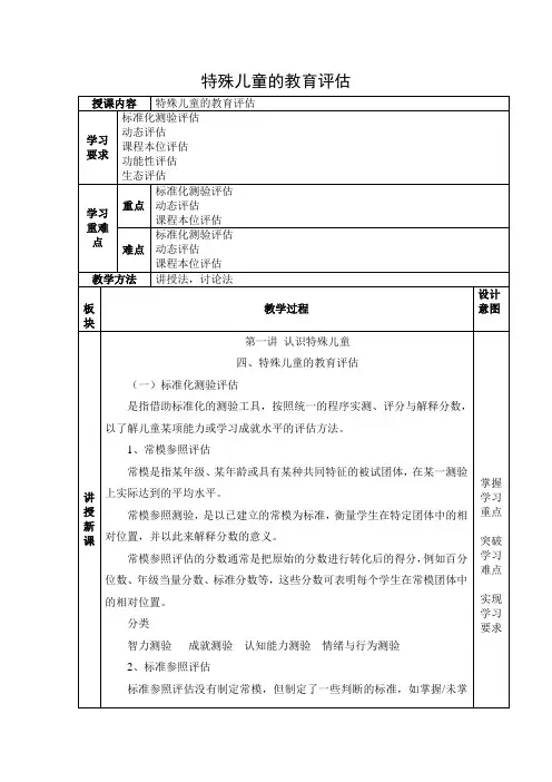 特殊儿童的教育评估 