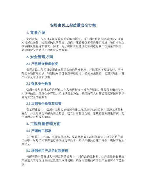 安居富民工程质量安全方案