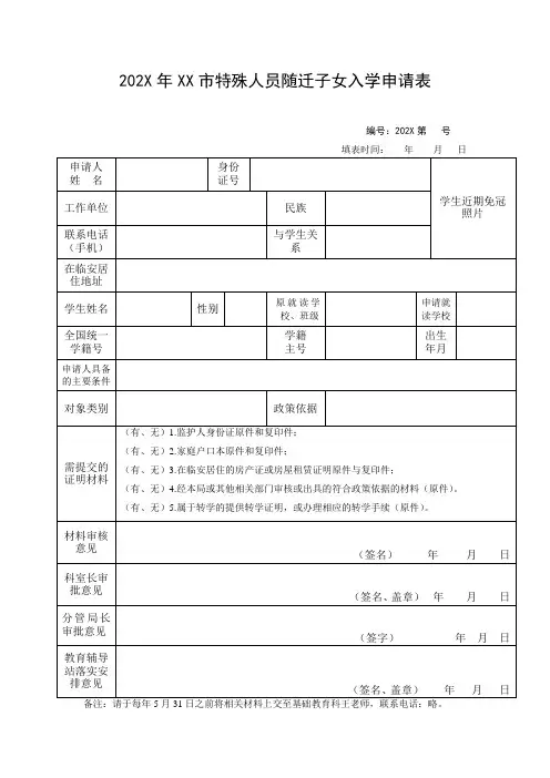 最新 某市特殊人员随迁子女入学申请表