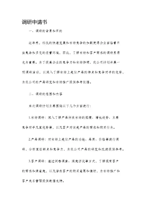 调研申请书