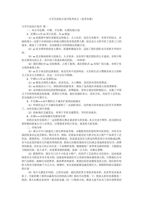 大学生创业计划书优秀范文(优秀5篇)
