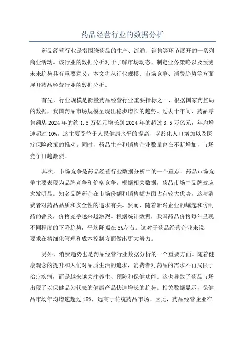 药品经营行业的数据分析