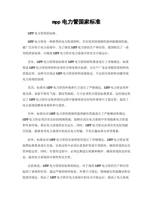 mpp电力管国家标准