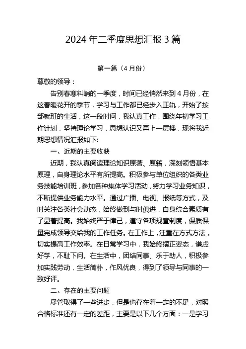 2024年二季度思想汇报3篇