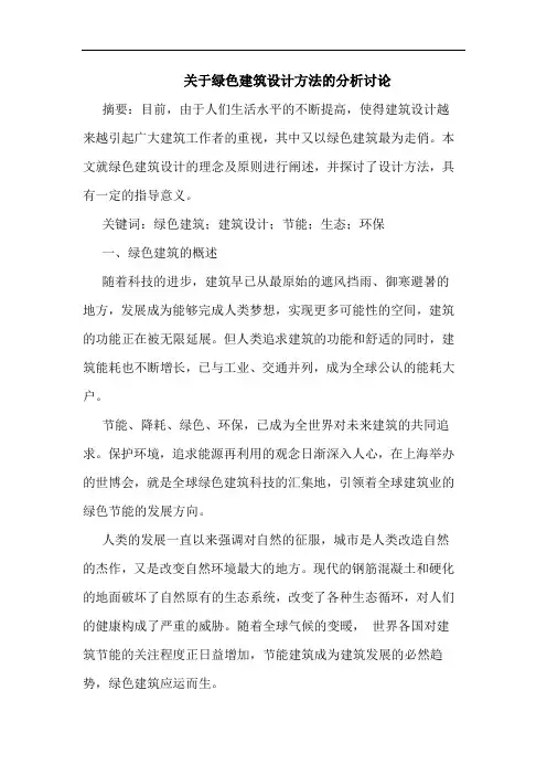 绿色建筑设计方法分析讨论论文