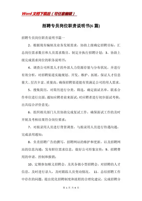 招聘专员岗位职责说明书(6篇)