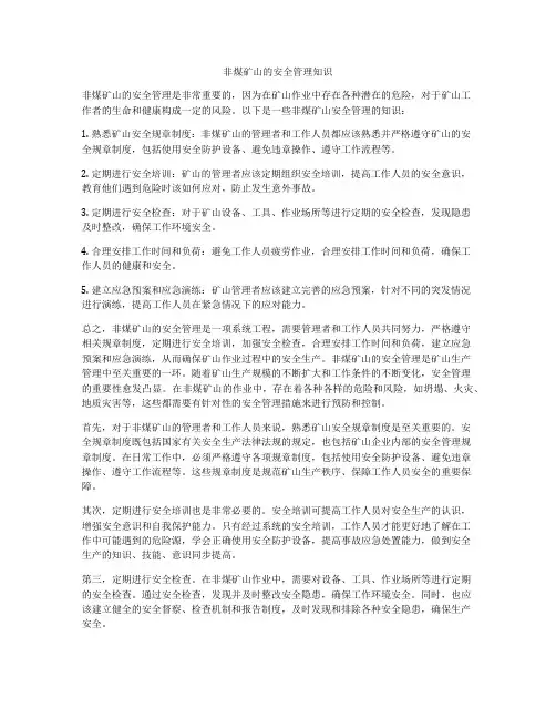 非煤矿山的安全管理知识