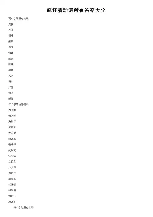 疯狂猜动漫所有答案大全