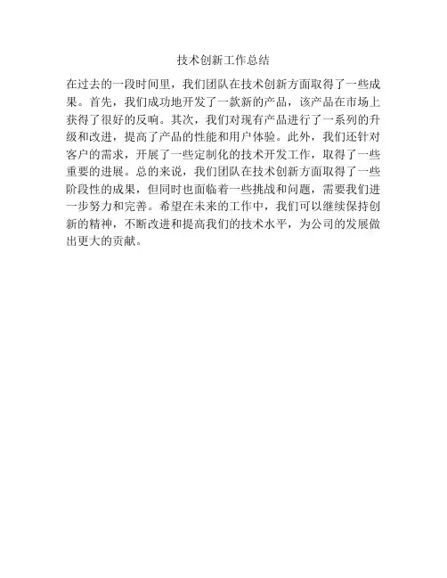 技术创新工作总结