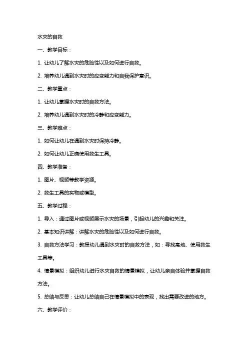安全教案水灾的自救
