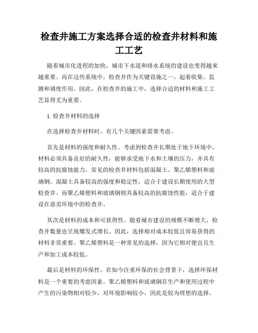 检查井施工方案选择合适的检查井材料和施工工艺