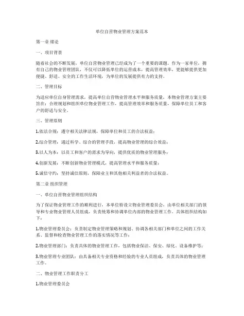 单位自营物业管理方案范本