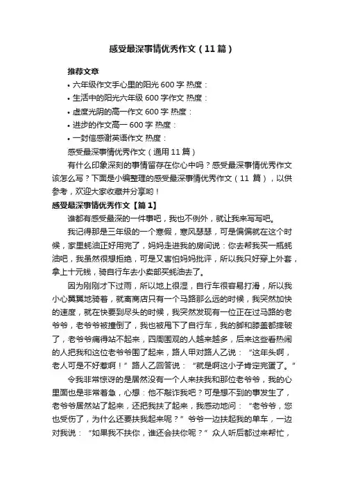 感受最深事情优秀作文（通用11篇）