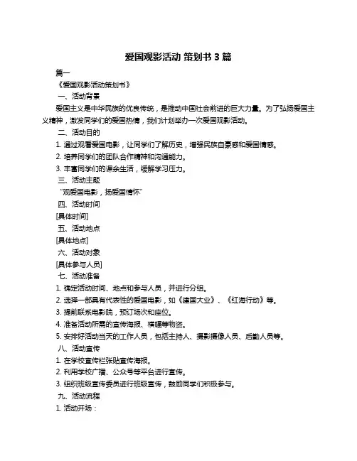 爱国观影活动 策划书3篇