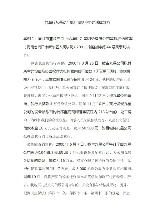 典当行从事动产抵押借款业务的法律效力