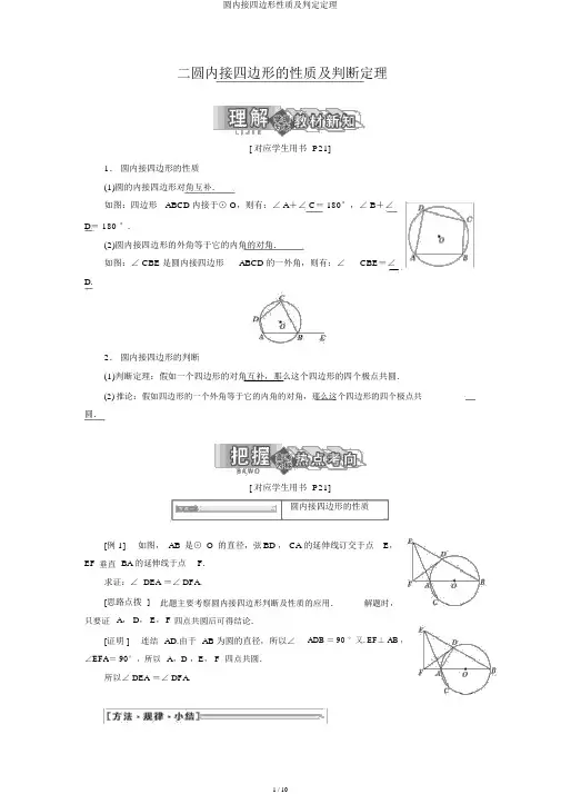 圆内接四边形性质及判定定理