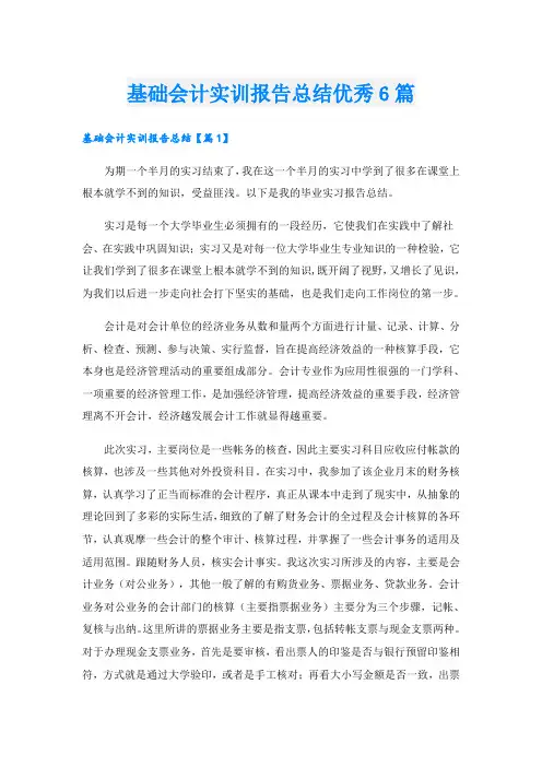 基础会计实训报告总结优秀6篇