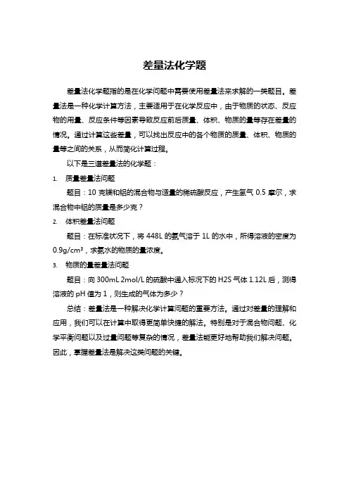差量法化学题