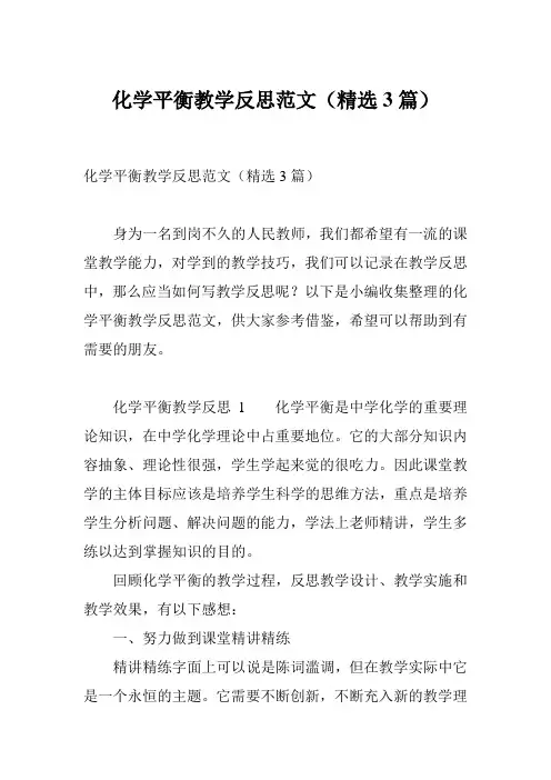 化学平衡教学反思范文(精选3篇)