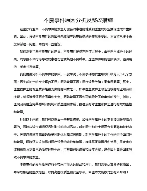 不良事件原因分析及整改措施