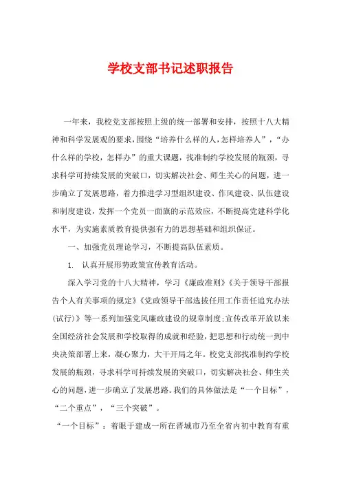 学校支部书记述职报告5篇