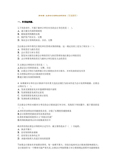 第04章 注册会计师的法律责任(答案解析)