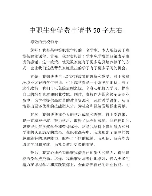 中职生免学费申请书50字左右
