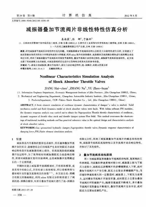 减振器叠加节流阀片非线性特性仿真分析
