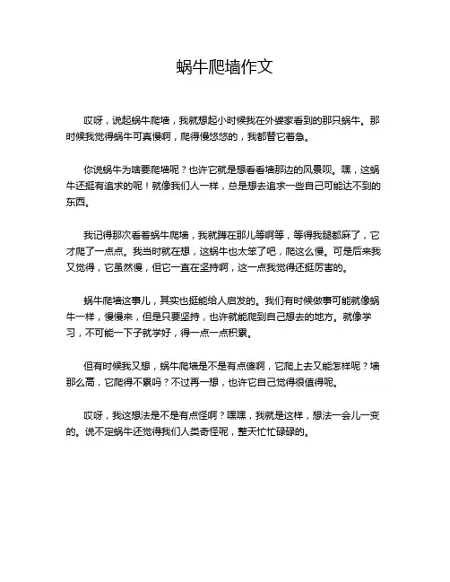 蜗牛爬墙作文