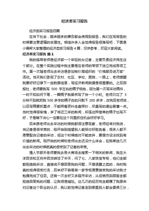 经济类实习报告